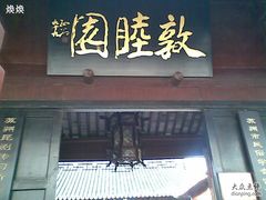 敦睦园-吴门人家·苏宴宫廷菜(拙政园店)