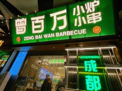 -曾百万小炉小串自助烧烤(高新店)