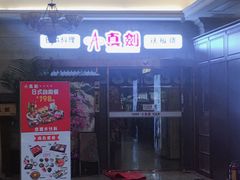 门面-真剑日本料理·铁板烧(贵州路店)