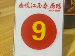-泰顺江南春面馆