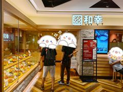 -和幸(春熙路群光广场店)