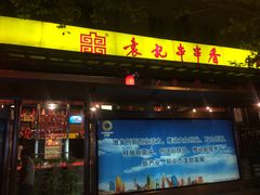 -袁记串串香(新南门店)
