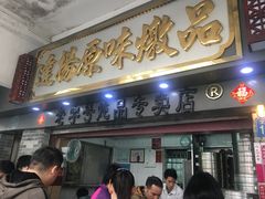门面-達揚原味燉品(文明路店)
