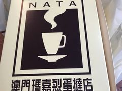 -玛嘉烈蛋挞(金利来大厦店)