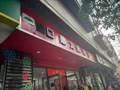 -胡成记口蘑龙眼包子(盐道街店)