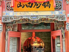 -山四砂锅(太原钟楼街店)