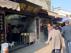 门面-荣阳楼(山塘街店)
