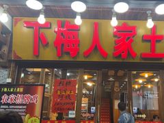 -下梅人家土菜馆(历史文化餐厅度假区店)