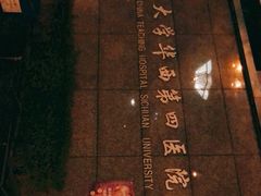 -四川大学华西第四医院