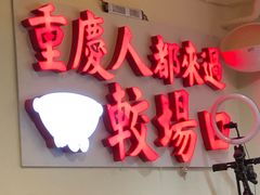 门面-较场口火锅(九街店)