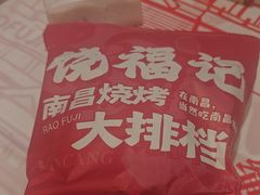 -饶福记·南昌烧烤大排档(九龙湖土著店)