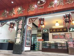 -成珠小凤饼(南华中路店)