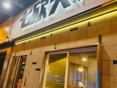 -七欣天香辣蟹火锅(南京建宁路大观天地店)