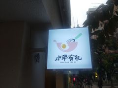 -小半有礼(天河南店)