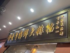-醉壹号海鲜大排档·老厦门特色菜(厦门美食地标店)