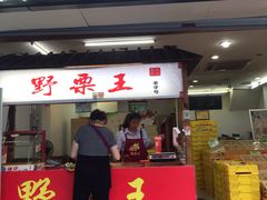 门面-阿男野栗王(金门路店)