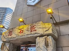 -潘小辣鲜肉老火锅