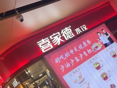 -喜家德虾仁水饺(飞洲国际店)
