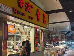 -乔波食品(杜桥中心菜场店)