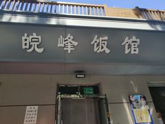 -北大地皖峰饭馆