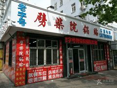 门面-劈柴院锅贴(沈阳路店)