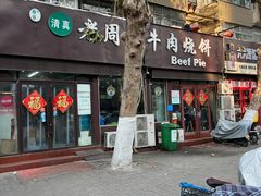 -穆得·老周家牛肉烧饼(普利街店)