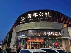 -老墙根涮肉·铜锅·烧烤(欢乐谷·王四营店)