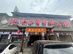 -九尺赵老四鲜鹅肠火锅