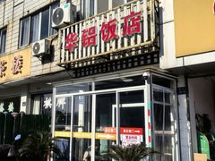 -华铝饭店