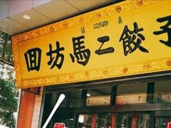 门面-回坊马二饺子馆