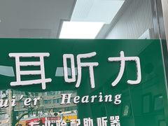 -惠耳听力助听器(南京惠耳国际听力中心)