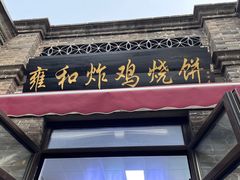 -雍和炸鸡烧饼