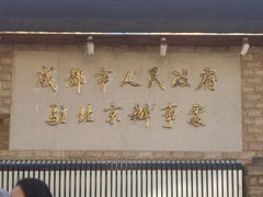 -成都驻京办餐厅(蜀都宾馆店)