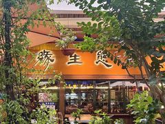 -缘生态云南菜·野生菌庭院餐厅(华侨城店)