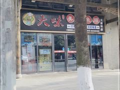 门面-大味美蛙鱼头(大南街店)