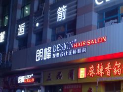 -朗峰专业美发沙龙