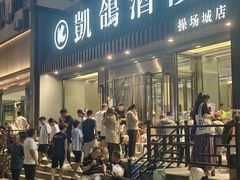 -凯鸽酒楼(操场城店)