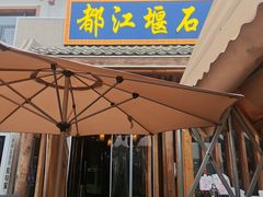 -都江堰石锅鱼