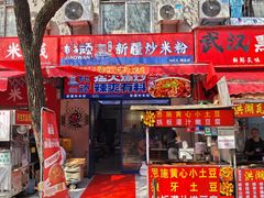 -椒顽新疆炒米粉(湖大店)