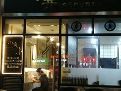 门面-亞婆井·劲抽面食(铂顿城店)