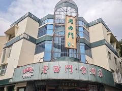 -老西门·常州菜(新区店)
