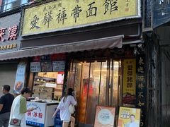 -爱骅裤带面馆(东木头市店)