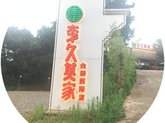 门面-回头食客-李久其家民间餐厅(望城金桥国际店)