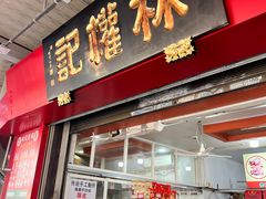 -权记百年老字号(牌坊街店)