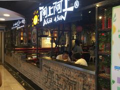 门面-阿上阿上麻辣香锅&麻辣烫(朝阳蓝色港湾店)