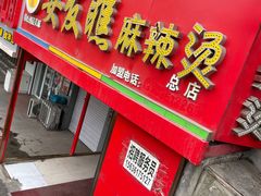 -安发瞧麻辣烫(总店)
