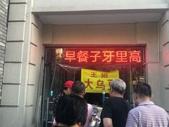 门面-洪湖里王姐大乌豆