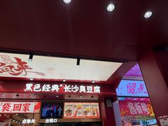 -黑色经典臭豆腐·湖南特产(坡子街店)