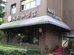 门面-MEET COFFEE婉约咖啡(宝善公寓店)