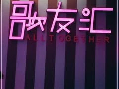 -歌友汇KTV(大悦城11层店)